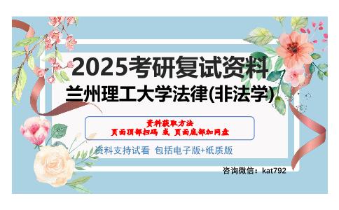 兰州理工大学法律(非法学)考研网盘资料分享