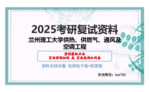 兰州理工大学供热、供燃气、通风及空调工程考研网盘资料分享