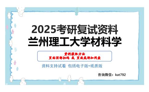 兰州理工大学材料学考研网盘资料分享