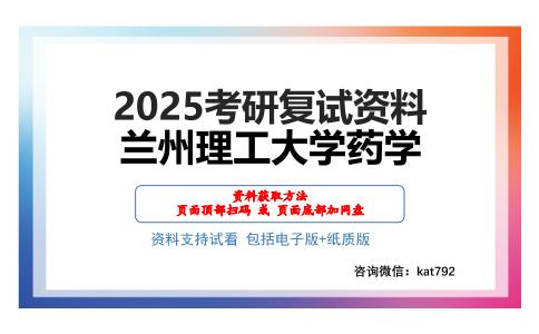 兰州理工大学药学考研网盘资料分享