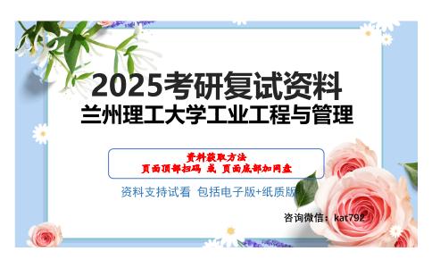 兰州理工大学工业工程与管理考研网盘资料分享