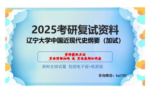 辽宁大学中国近现代史纲要（加试）考研网盘资料分享