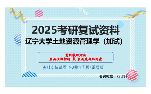 辽宁大学土地资源管理学（加试）考研网盘资料分享