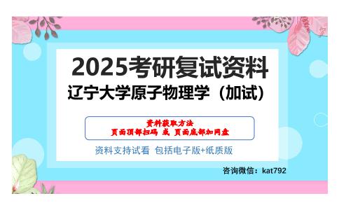 辽宁大学原子物理学（加试）考研网盘资料分享