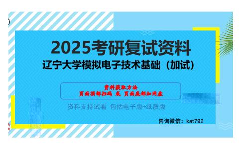 辽宁大学模拟电子技术基础（加试）考研网盘资料分享