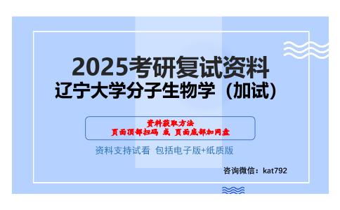 辽宁大学分子生物学（加试）考研网盘资料分享