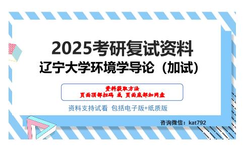 辽宁大学环境学导论（加试）考研网盘资料分享