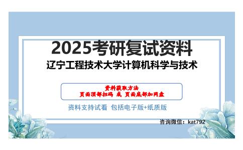 辽宁工程技术大学计算机科学与技术考研网盘资料分享