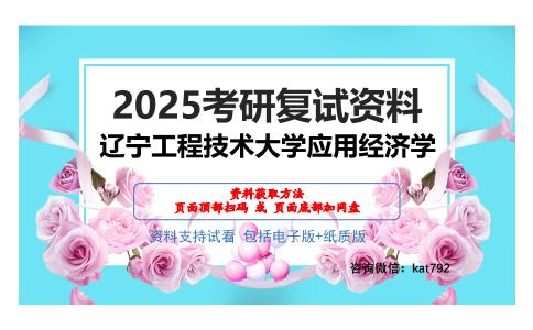 辽宁工程技术大学应用经济学考研网盘资料分享