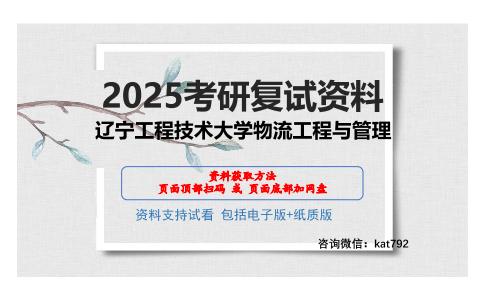 辽宁工程技术大学物流工程与管理考研网盘资料分享