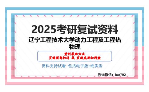 辽宁工程技术大学动力工程及工程热物理考研网盘资料分享