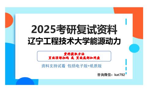 辽宁工程技术大学能源动力考研网盘资料分享