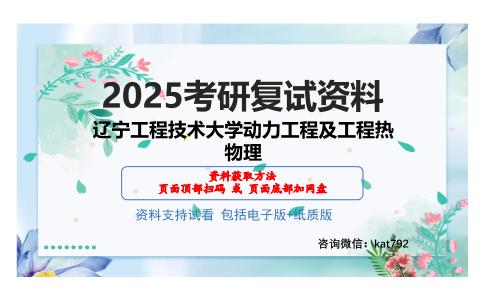 辽宁工程技术大学动力工程及工程热物理考研网盘资料分享