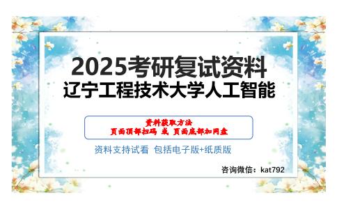 辽宁工程技术大学人工智能考研网盘资料分享