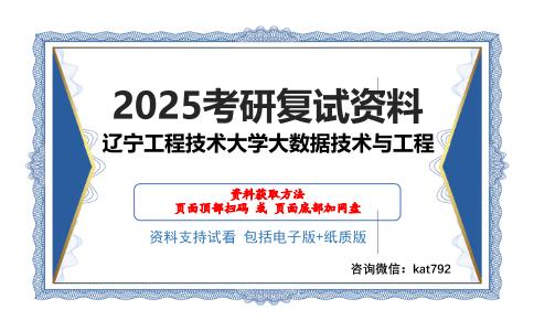 辽宁工程技术大学大数据技术与工程考研网盘资料分享