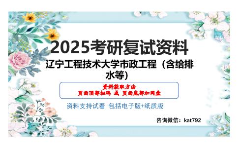 辽宁工程技术大学市政工程（含给排水等）考研网盘资料分享