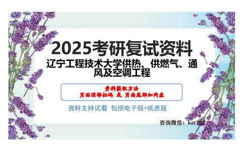 辽宁工程技术大学供热、供燃气、通风及空调工程考研网盘资料分享