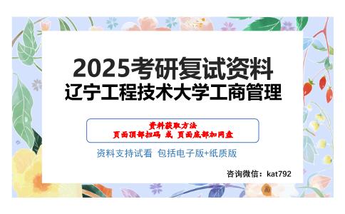 辽宁工程技术大学工商管理考研网盘资料分享