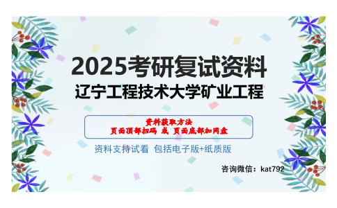 辽宁工程技术大学矿业工程考研网盘资料分享