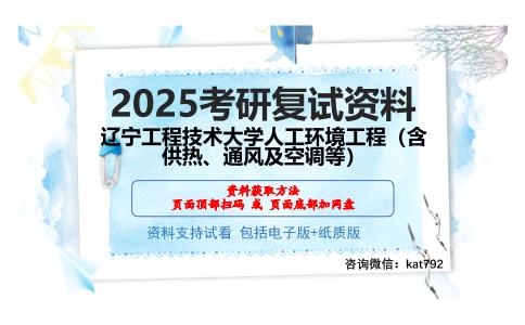 辽宁工程技术大学人工环境工程（含供热、通风及空调等）考研网盘资料分享