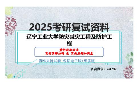 辽宁工业大学防灾减灾工程及防护工程考研网盘资料分享