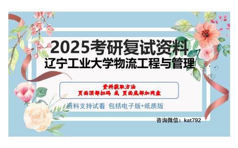 辽宁工业大学物流工程与管理考研网盘资料分享