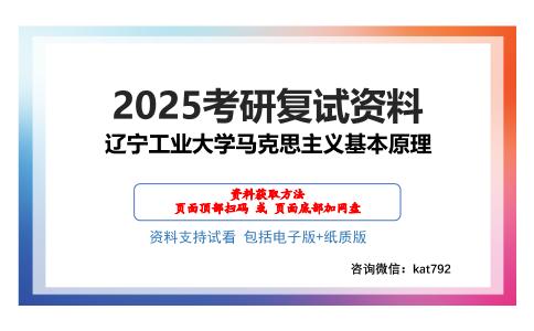 辽宁工业大学马克思主义基本原理考研网盘资料分享