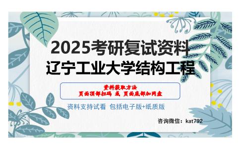 辽宁工业大学结构工程考研网盘资料分享