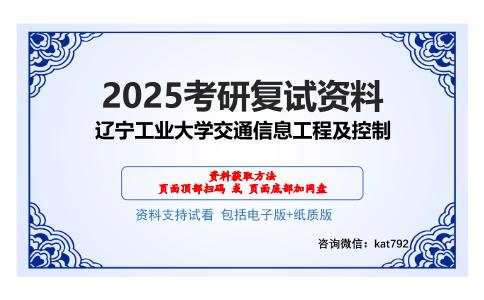 辽宁工业大学交通信息工程及控制考研网盘资料分享