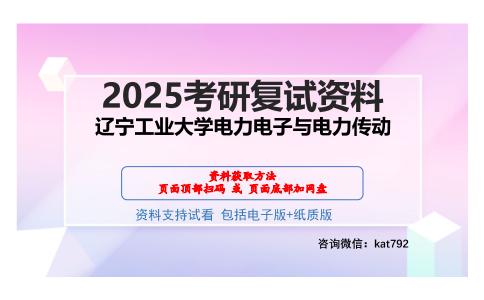 辽宁工业大学电力电子与电力传动考研网盘资料分享