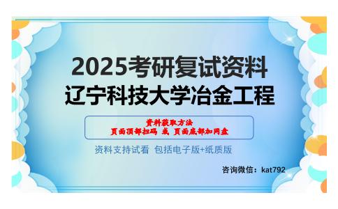 辽宁科技大学冶金工程考研网盘资料分享