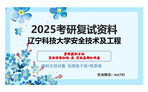 辽宁科技大学安全技术及工程考研网盘资料分享