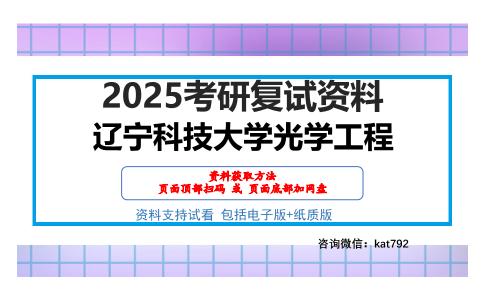 辽宁科技大学光学工程考研网盘资料分享