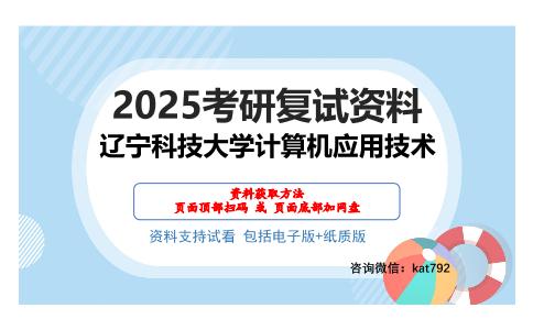 辽宁科技大学计算机应用技术考研网盘资料分享