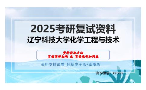 辽宁科技大学化学工程与技术考研网盘资料分享