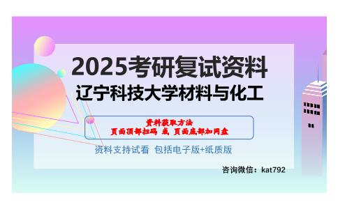 辽宁科技大学材料与化工考研网盘资料分享