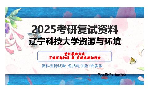 辽宁科技大学资源与环境考研网盘资料分享