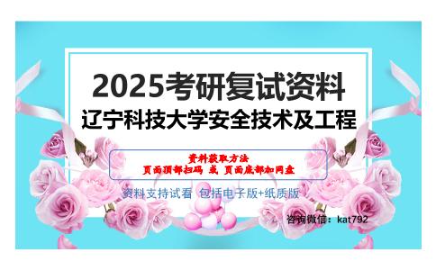 辽宁科技大学安全技术及工程考研网盘资料分享