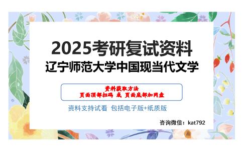 辽宁师范大学中国现当代文学考研网盘资料分享