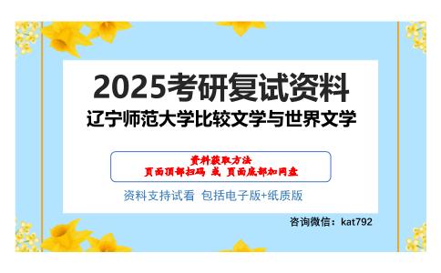 辽宁师范大学比较文学与世界文学考研网盘资料分享