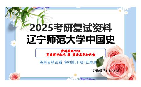 辽宁师范大学中国史考研网盘资料分享