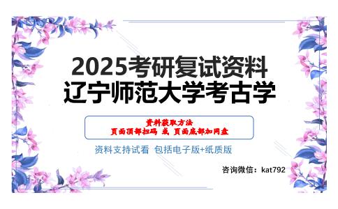 辽宁师范大学考古学考研网盘资料分享