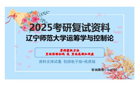 辽宁师范大学运筹学与控制论考研网盘资料分享