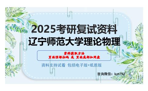 辽宁师范大学理论物理考研网盘资料分享