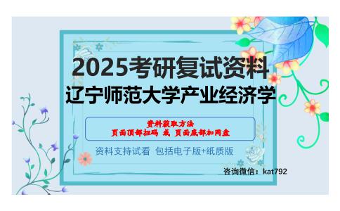 辽宁师范大学产业经济学考研网盘资料分享