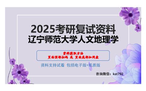 辽宁师范大学人文地理学考研网盘资料分享