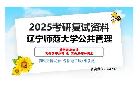 辽宁师范大学公共管理考研网盘资料分享