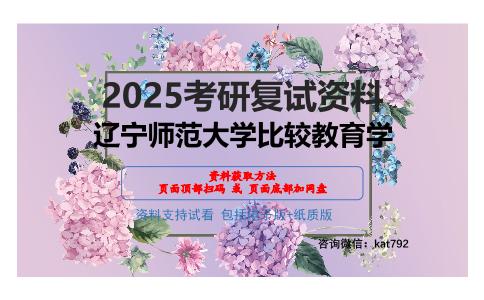 辽宁师范大学比较教育学考研网盘资料分享