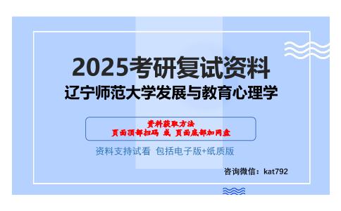 辽宁师范大学发展与教育心理学考研网盘资料分享