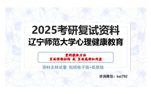 辽宁师范大学心理健康教育考研网盘资料分享